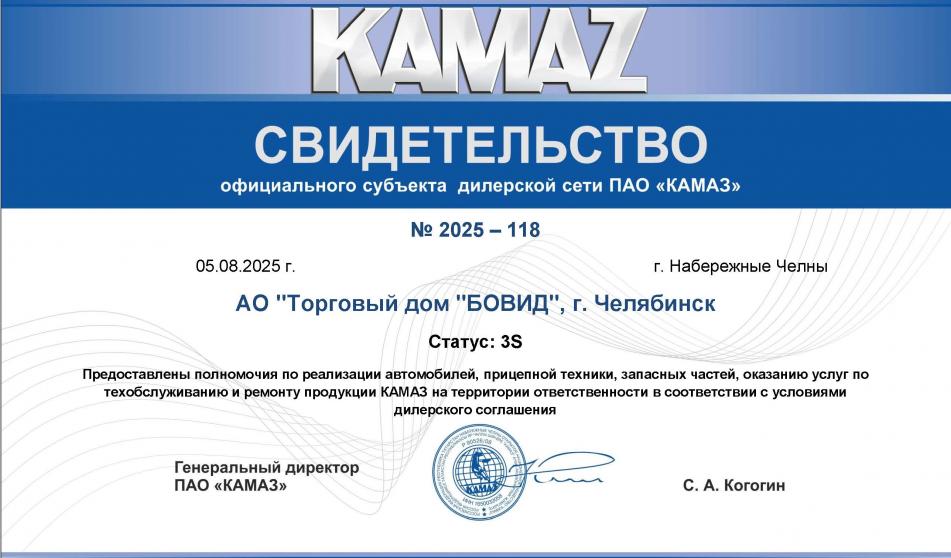 АО «Торговый дом «БОВИД» получил статус официального дилера 3S ПАО «КАМАЗ»