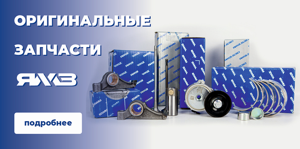 Оригинальные запчасти ЯМЗ