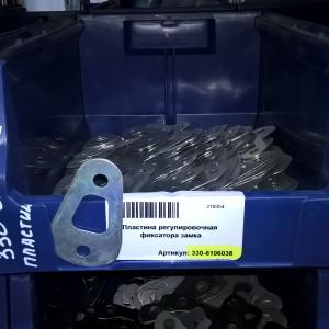 Пластина регулировочная фиксатора замка  330-6106038