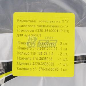 Рем.к-т.усилителя пневматического тормозов (РТИ)  4320-3510001