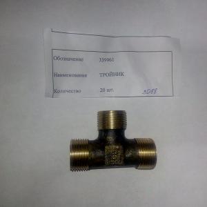 Тройник 339961