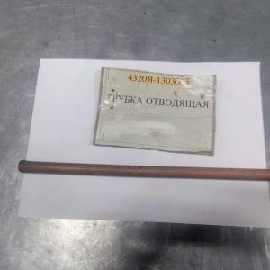Трубка отводящая  4320Я-1303063