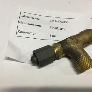 Тройник  6363-5002136