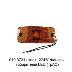 Фонарь габаритный оранжевый, 12-24В LED (ан. WAS 223ZW 46) 010.3731 ТрАС