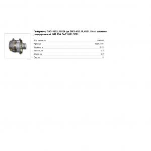 Генератор -24-11, 24-10, -3102 Самара 1601.3701000 14В 65А