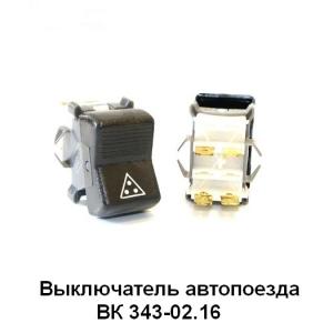 Переключатель клавишный(фонарей автопоезда)    ВК343-02.16