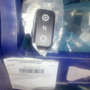 Переключатель передач раздаточной коробки УРАЛ-NEXT  Ф5.3709.011-61