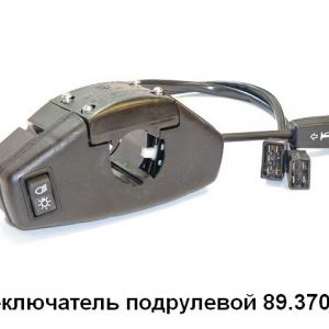 Переключатель подрулевой 1-о рычажный(поворот ) МАЗ,КАМАЗ ЕВРО   89.3709-02