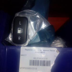 Переключатель топливных баков УРАЛ-NEXT  Ф5.3709.011-10