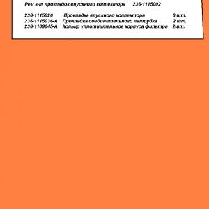К-т прокладок впускного трубопровода дв. ЯМЗ-236 4 наим. (парон.+рти+120 кольцо) ВТМ 236-1115002 ВТМ (5206800)