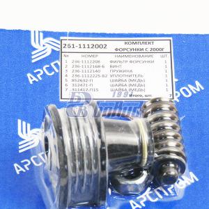 Рем.к-т форсунки полный 261-1112