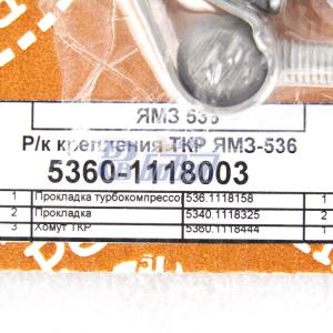 Ремкомплект крепления турбокомпрессора ЯМЗ-536 (прокладки,хомуты)   5360-1118003