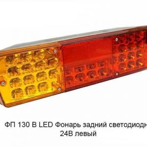 Фонарь задний левый КАМАЗ ФП-130В  LED  (светодиодный) КЭП