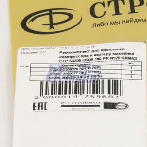 РК компрессора (крепления) к картеру маховика (Строймаш) СТР-53205-3509100РК