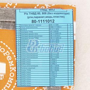 Рем к-т ТНВД-80,808  80-1111012