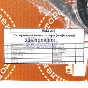 Ремкомплект привода вентилятора(+муфта, валик) 236-1308003
