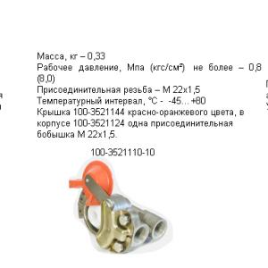 Головка соединительная автоматическая красная с клапаном М22*1,5 РААЗ  100-3521110-10