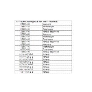 РК гидроподъемника 5511 20 наим. (рти+пласт.+простав.) а/м КАМАЗ 8603-5511 (00000156)