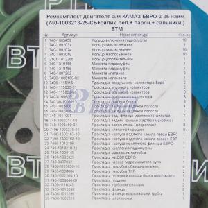 РК двигателя а/м КАМАЗ ЕВРО-3 35 наим. (прокл. арм.+ силик. зел.+ парон.+ сальники NBR) ВТМ