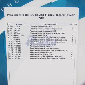 РК КПП а/м КАМАЗ 16 наим. (парон.) УрАТИ ВТМ 1700-15 ВТМ 16 наим. (5201074)
