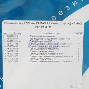 РК КПП КАМАЗ 11 наим.(паронит)