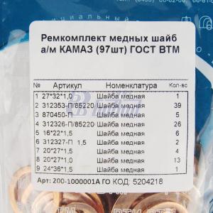 РК медных шайб а/м КАМАЗ (97шт) ГОСТ ВТМ 200-1000001А ГОСТ ВТМ (5204218)