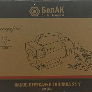 БАК.11024 Насос перекачки топлива  непогружной 50л/мин 24B БелАК