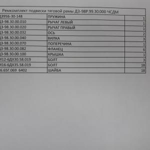 Ремкомплект подвески тяговой рамы ДЗ-98Р.99.30.000