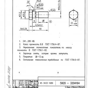 Болт  5920-3204164