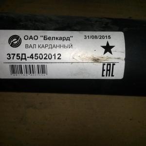 Вал карданный привода лебедки передний  375Д-4502010-01