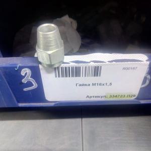 Гайка М16х1,5  334723-П29