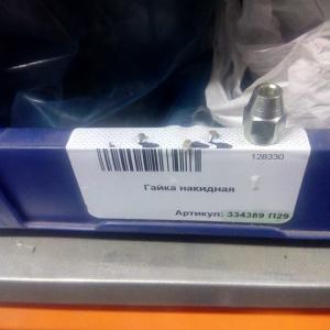 Гайка М10х1 накидная  334389-П29