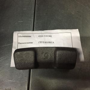Груз колеса  4320-3101302