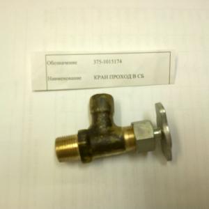 Кран проходной на топливный бачок ПЖД-30  375-1015174